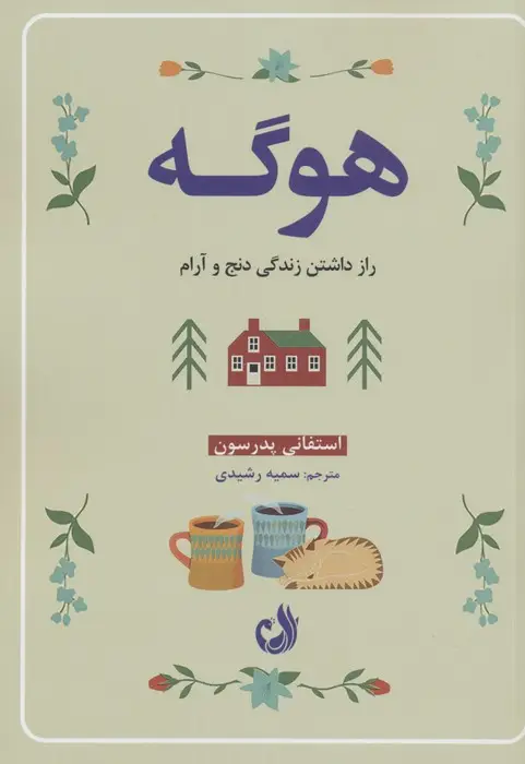 جلد کتاب هوگه (راز داشتن زندگی دنج و آرام)