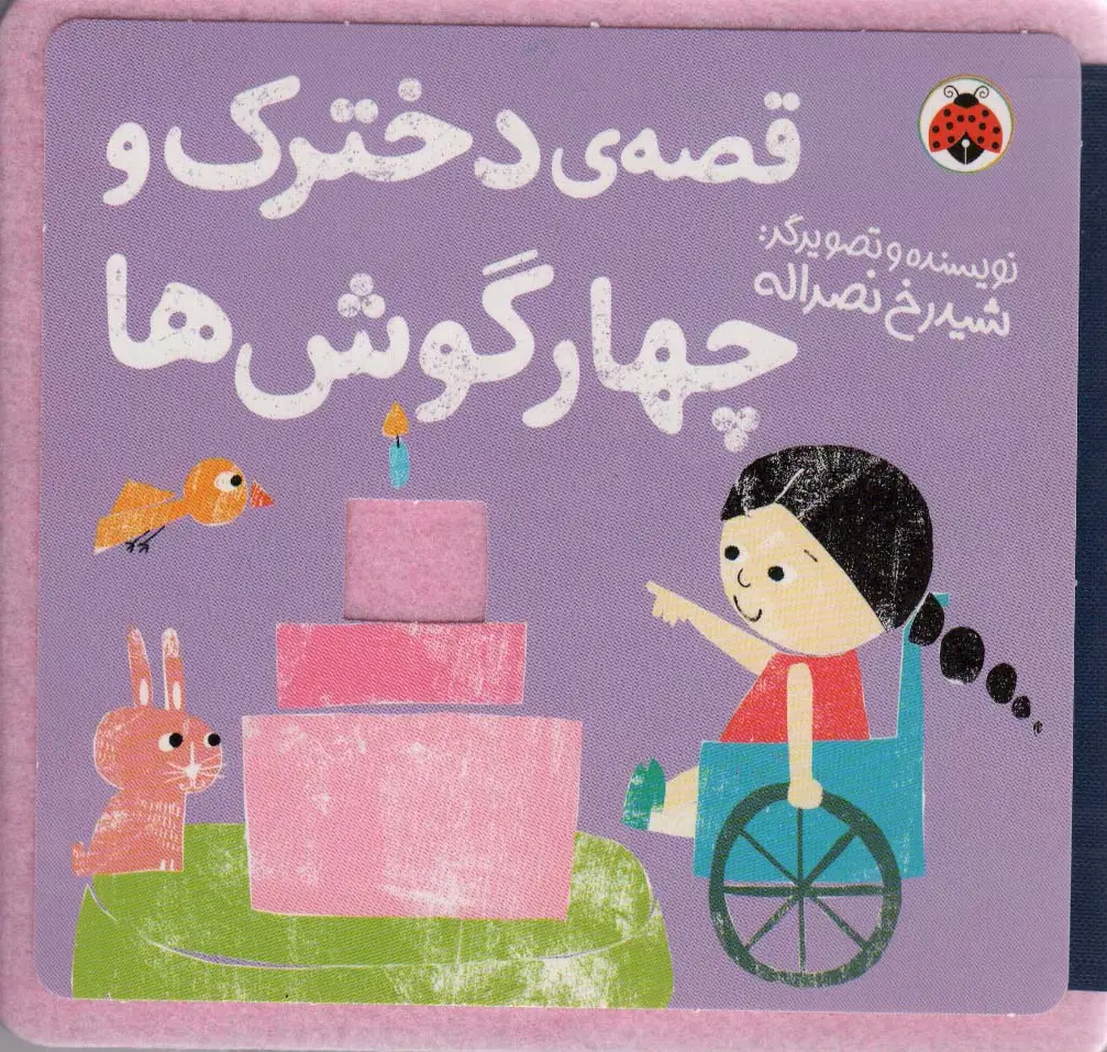 جلد کتاب کتاب نمدی قصه ی دخترک و چهار گوش ها