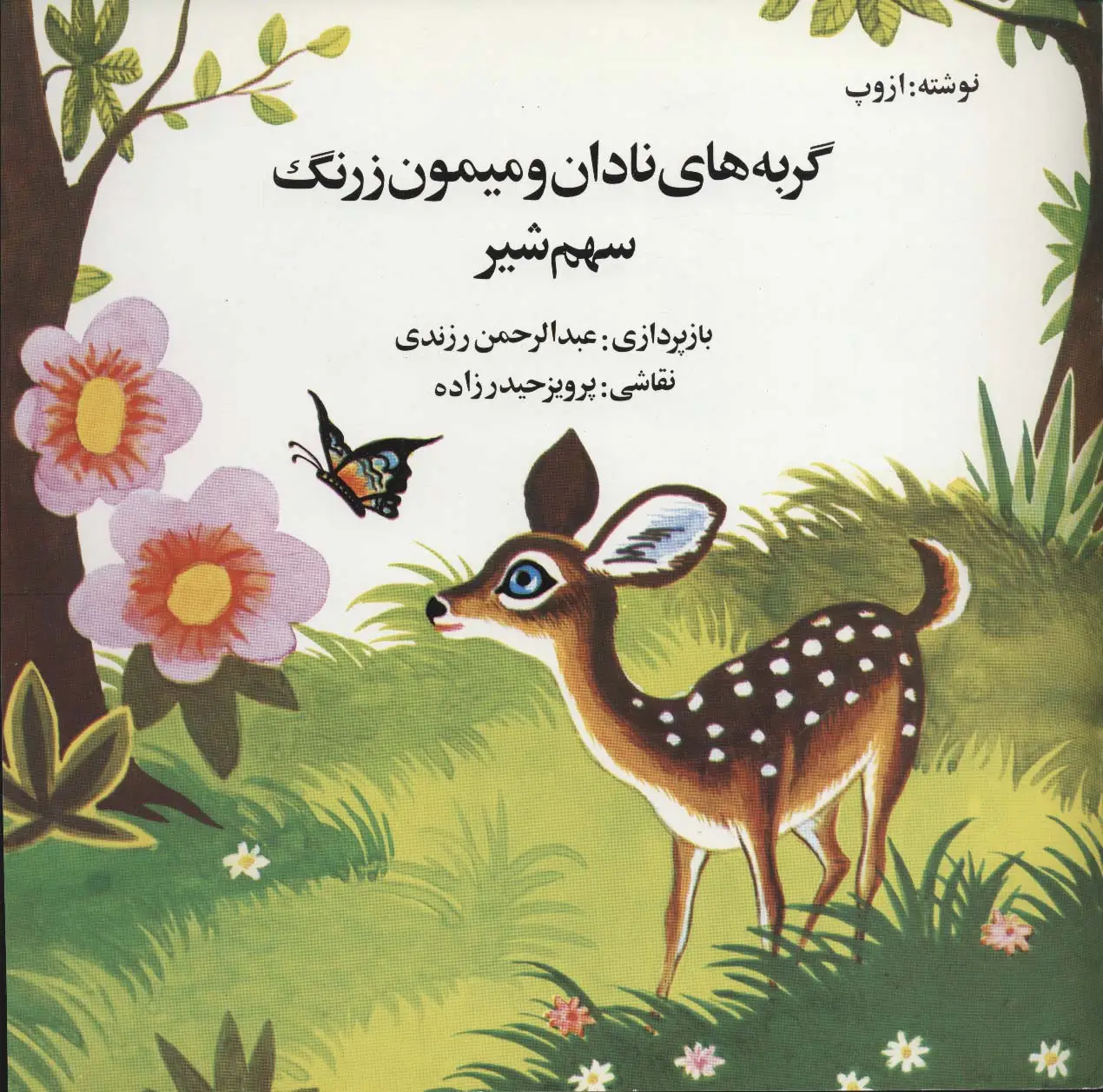 جلد کتاب گربه های نادان و میمون زرنگ (سهم شیر)