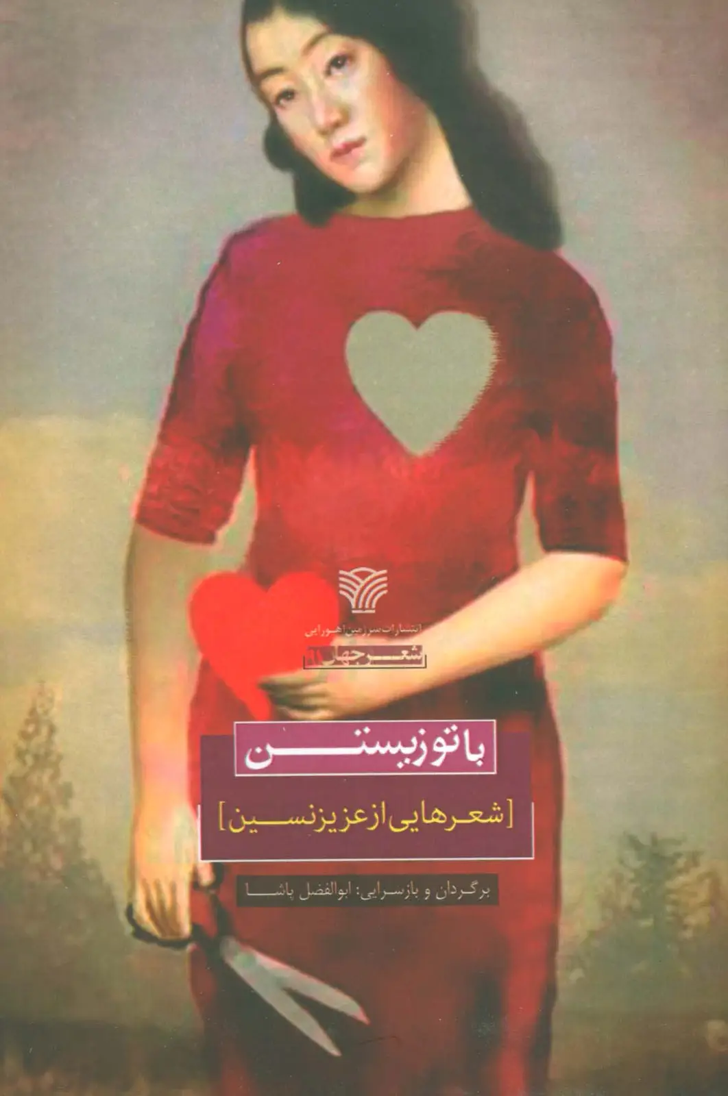 جلد کتاب با تو زیستن (شعرهایی از عزیز نسین)