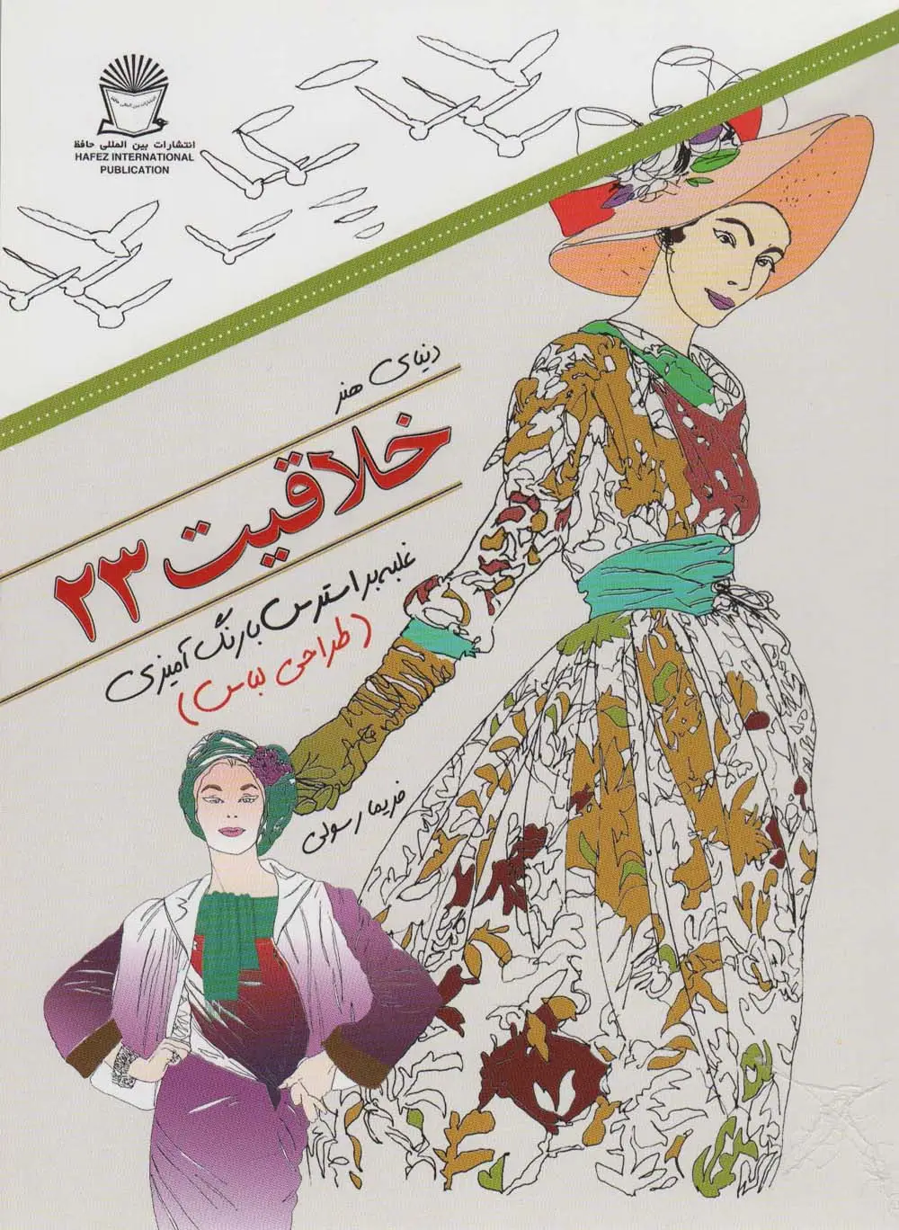 جلد کتاب دنیای هنر خلاقیت235 (غلبه بر استرس با رنگ آمیزی:طراحی لباس)