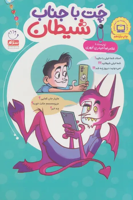 جلد کتاب چت با جناب شیطان
