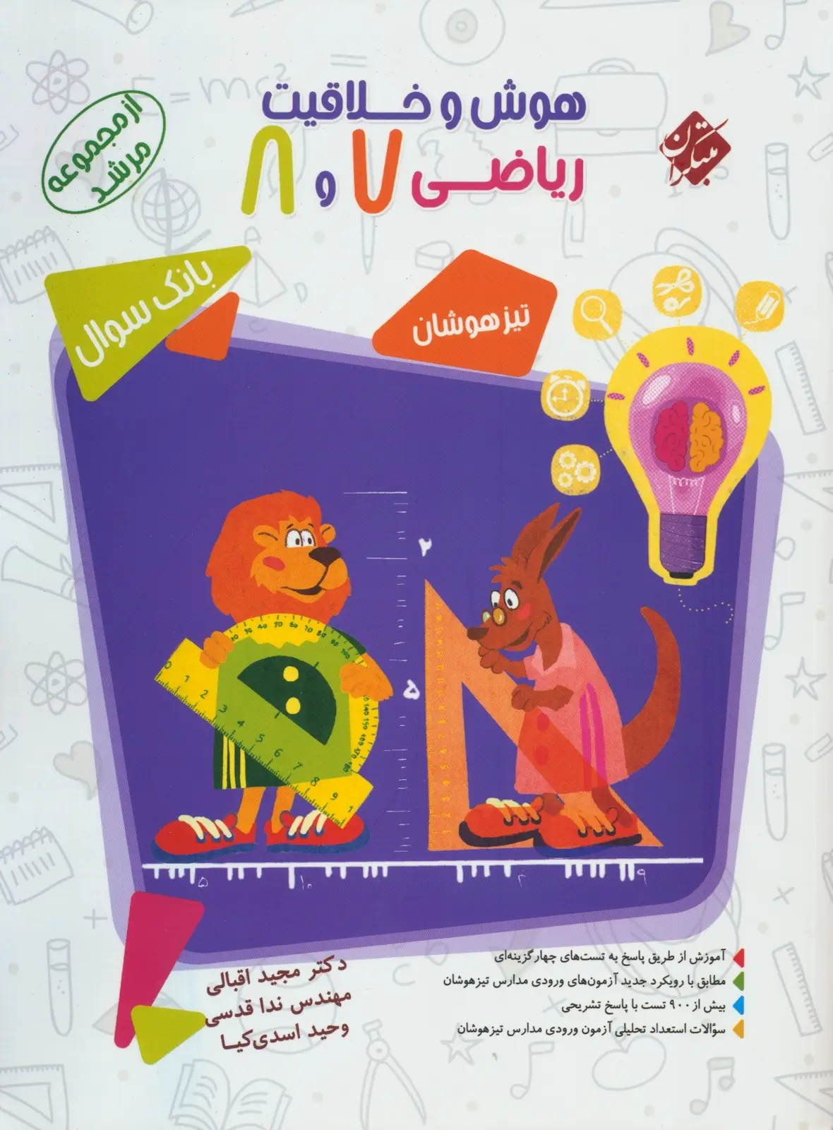 جلد کتاب کتاب هوش و خلاقیت ریاضی هفتم و هشتم مرشد 1404