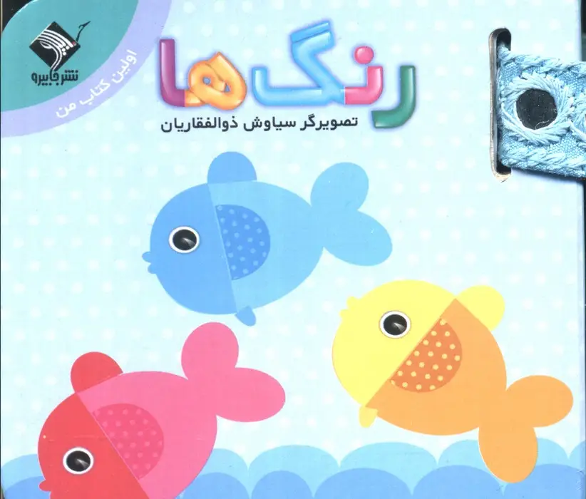جلد کتاب رنگ ها (اولین کتاب من)،(2زبانه)