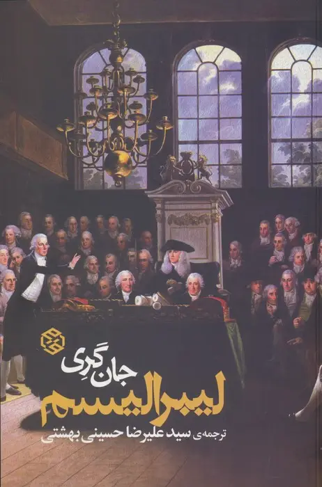 جلد کتاب لیبرالیسم