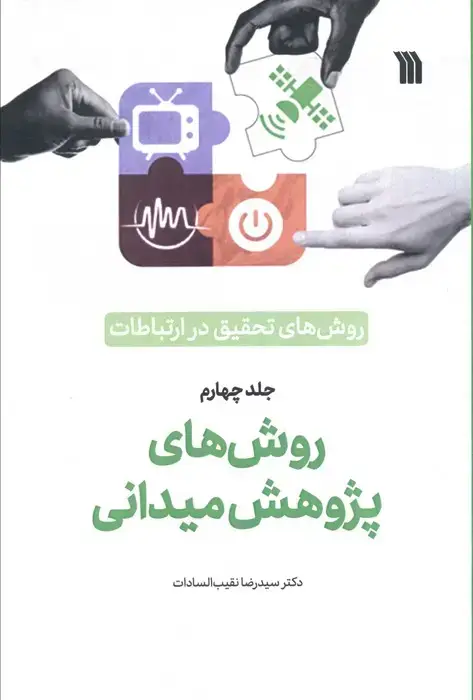 جلد کتاب روش های تحقیق در ارتباطات 4 (روش های پژوهش میدانی)