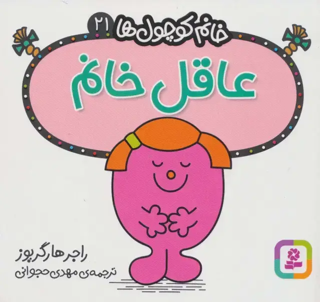 جلد کتاب خانم کوچول ها21 (عاقل خانم)