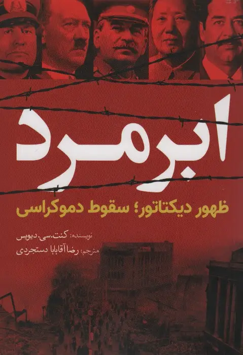 جلد کتاب ابر مرد (ظهور دیکتاتور؛سقوط دموکراسی)
