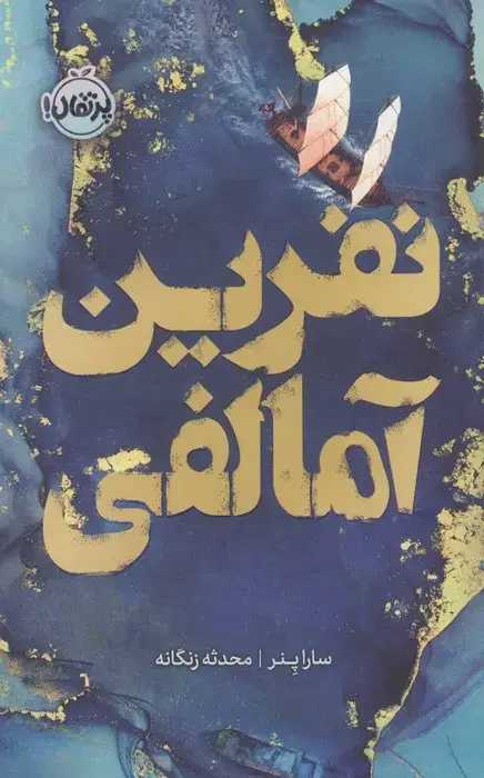 جلد کتاب نفرین آمالفی (فانتوم)