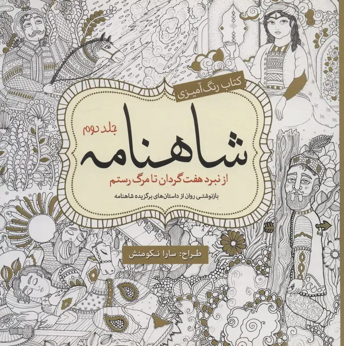 جلد کتاب کتاب رنگ آمیزی شاهنامه 2 (از نبرد هفت گردان تا مرگ رستم)