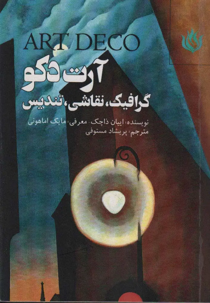 جلد کتاب آرت دکو (گرافیک،نقاشی،تندیس)