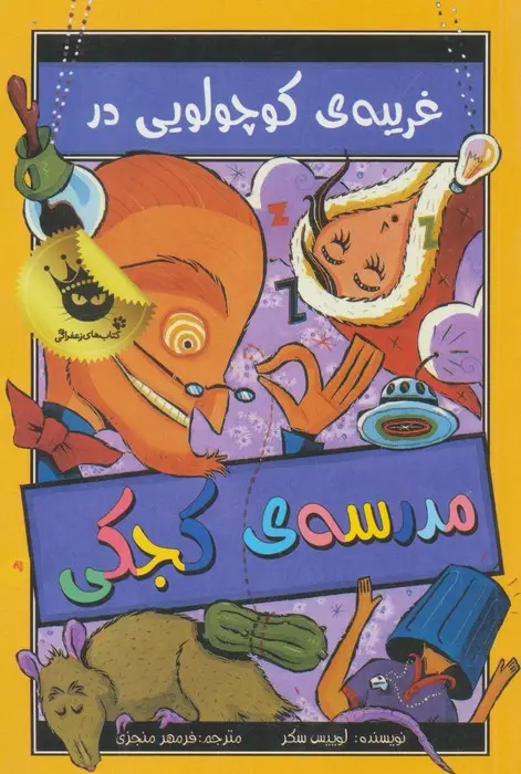 جلد کتاب مدرسه ی کجکی 3 (غریبه ی کوچولویی در مدرسه ی کجکی)