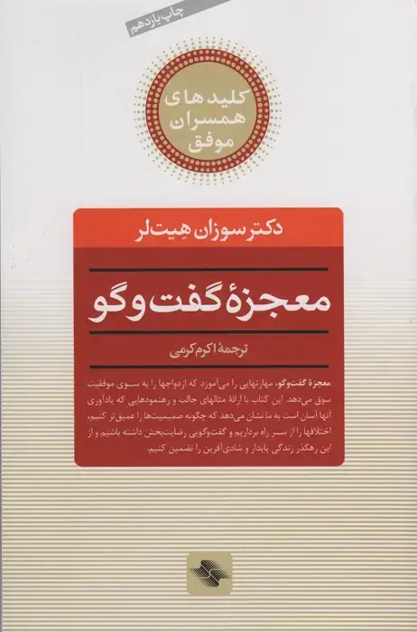 جلد کتاب معجزه گفت و گو (کلیدهای همسران موفق)