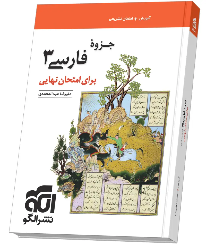 جلد کتاب جزوه فارسی ۳ برای امتحان نهایی
