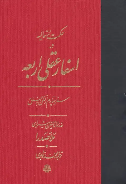 جلد کتاب حکمت متعالیه در اسفار عقلی اربعه (سفر چهارم از خلق به خلق)