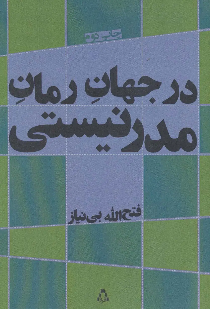 جلد کتاب در جهان رمان مدرنیستی