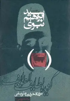 جلد کتاب گزیده لطایف الطوایف (میراث طنز پارسی 2)