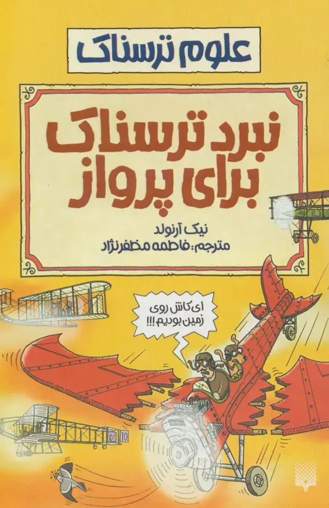 جلد کتاب نبرد ترسناک برای پرواز (علوم ترسناک)
