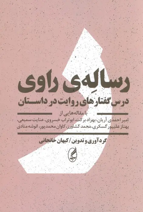 جلد کتاب رساله ی راوی (درس گفتارهای روایت در داستان)