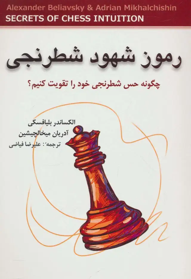 جلد کتاب رموز شهود شطرنجی (چگونه حس شطرنجی خود را تقویت کنیم؟)