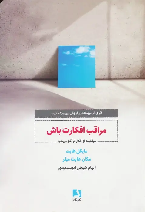 جلد کتاب مراقب افکارت باش (موفقیت از افکار تو آغاز می شود)