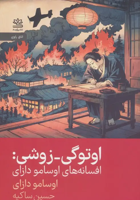 جلد کتاب اوتوگی-زوشی (افسانه های اوسامو دازای)