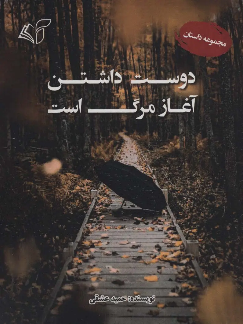جلد کتاب دوست داشتن آغاز مرگ است (مجموعه داستان)