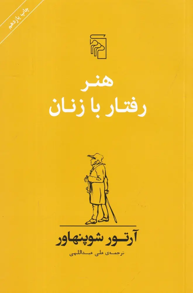 جلد کتاب هنر رفتار با زنان
