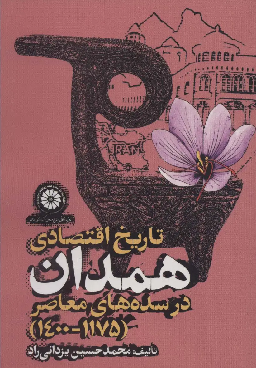 جلد کتاب تاریخ اقتصادی همدان در سده های معاصر (1175-1400)