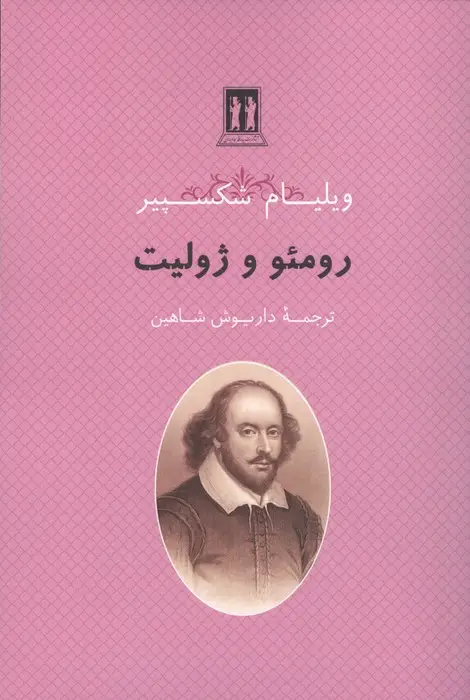 جلد کتاب رومئو و ژولیت