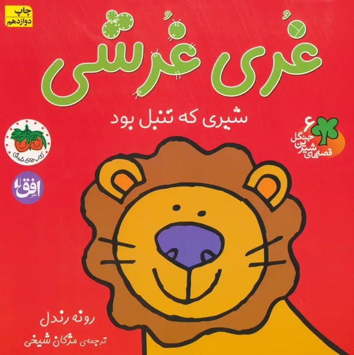 جلد کتاب غری غرشی،شیری که تنبل بود (قصه های شیرین جنگل 6)،(گلاسه)