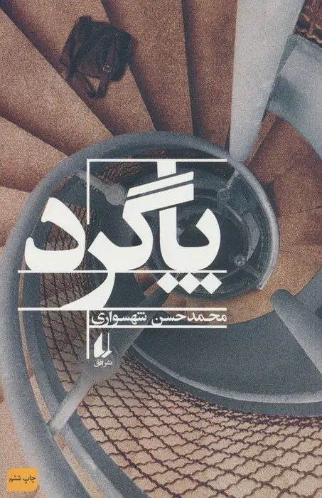 جلد کتاب پاگرد