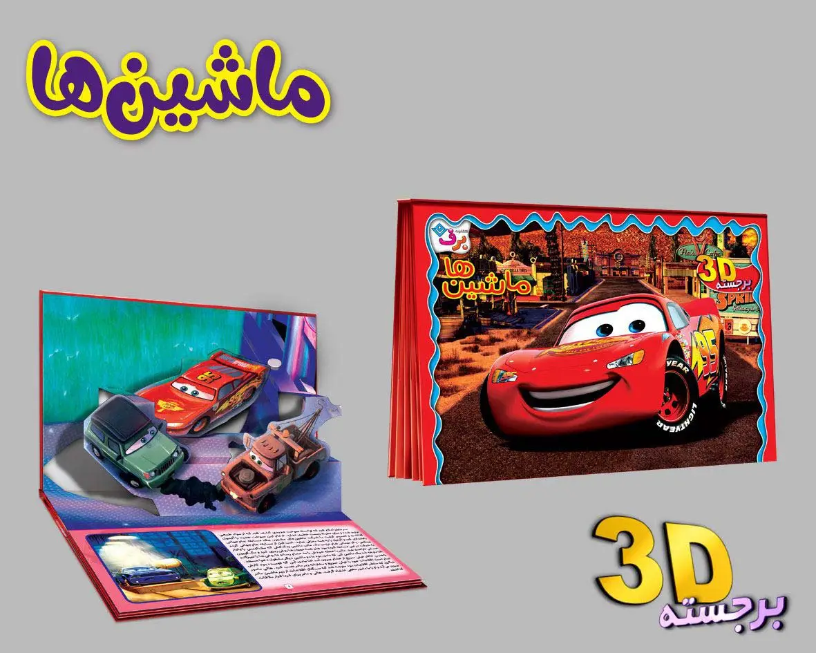 جلد کتاب برجسته 3D ماشین ها