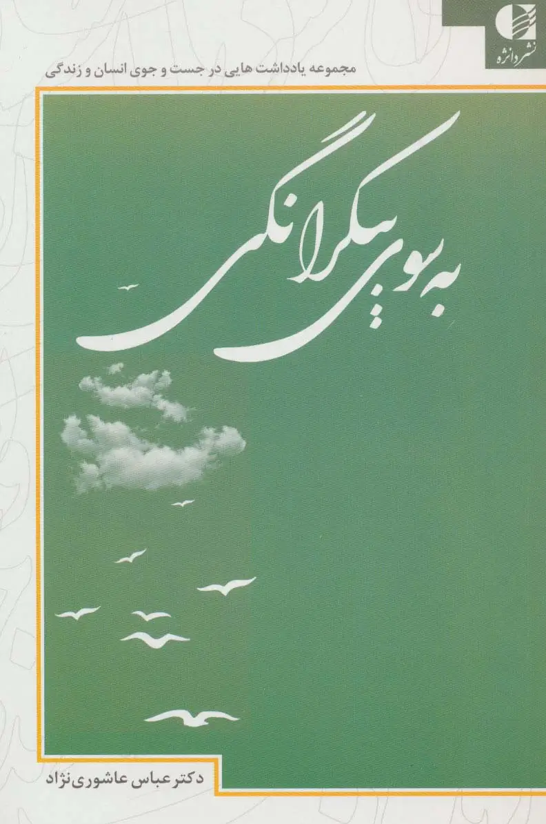جلد کتاب به سوی بیکرانگی