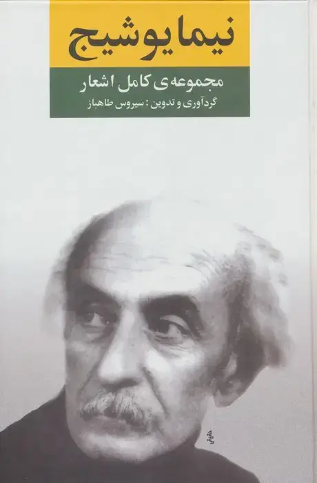 جلد کتاب مجموعه ی کامل اشعار نیما یوشیج