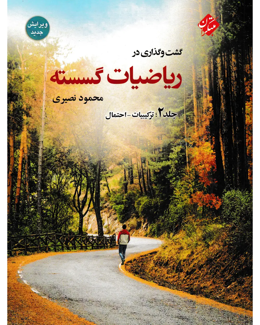 جلد کتاب کتاب گشت و گذاری در ریاضیات گسسته جلد 2