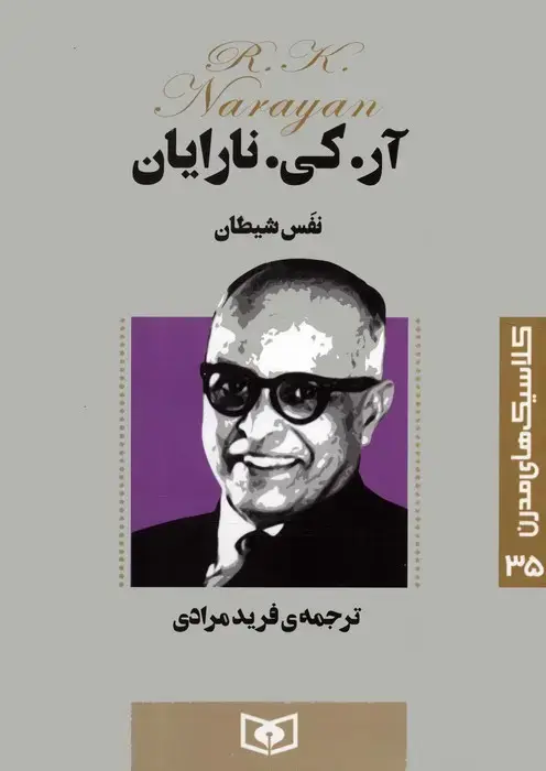 جلد کتاب کلاسیک های مدرن 35 (نفس شیطان)