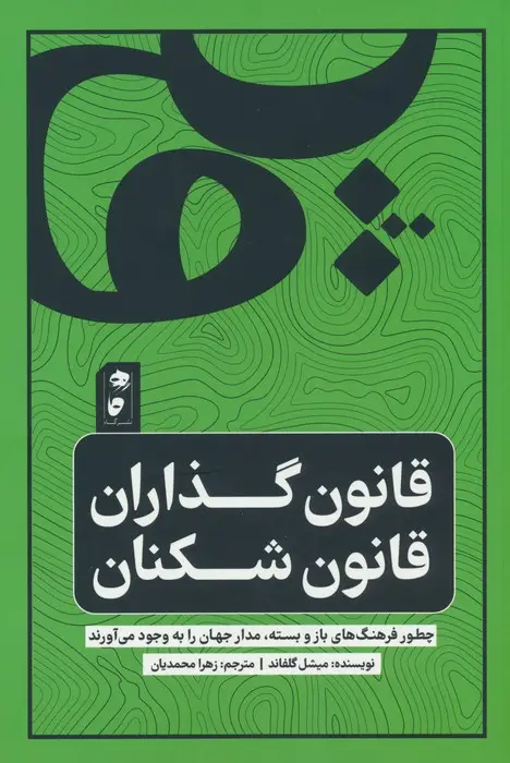 جلد کتاب قانون گذاران قانون شکن