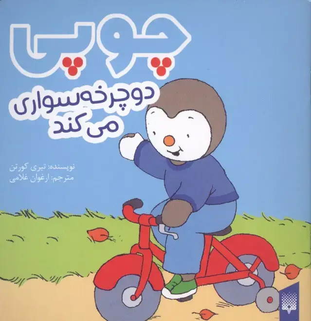 جلد کتاب چوپی دوچرخه سواری می کند (گلاسه)