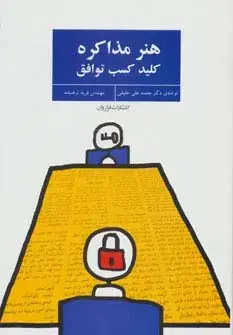 جلد کتاب هنر مذاکره (کلید کسب توافق)