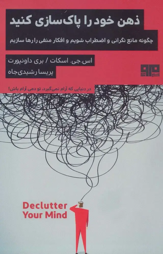 جلد کتاب ذهن خود را پاک سازی کنید (چگونه مانع نگرانی و اضطراب شویم و افکار منفی را رها سازیم)