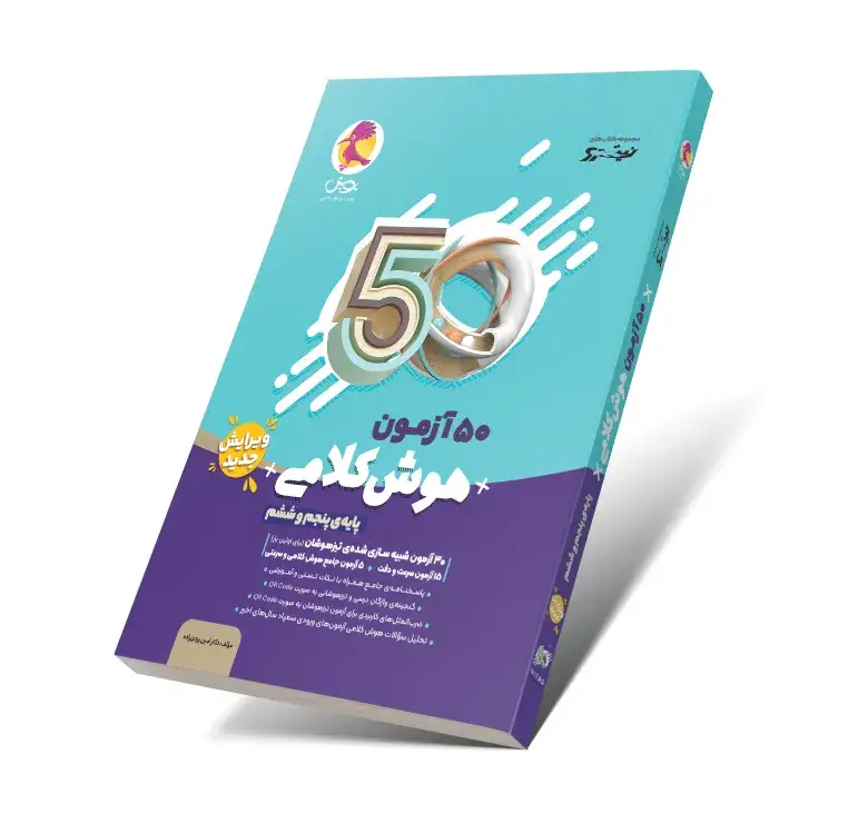 جلد کتاب 50 ازمون هوش کلامی پنجم و ششم