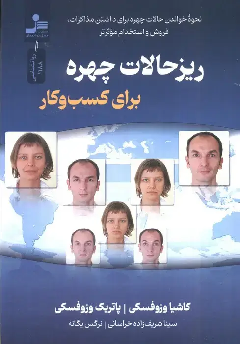 جلد کتاب ریزحالات چهره برای کسب و کار (نحوه خواندن چهره برای داشتن مذاکرات...)