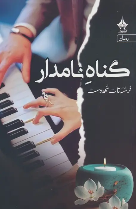 جلد کتاب گناه نامدار