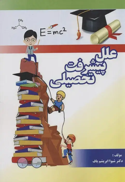 جلد کتاب علل پیشرفت تحصیلی