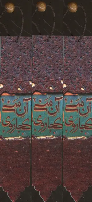 جلد کتاب مجموعه نشانه کتاب (بوک مارک،کد N70)،(3عددی)
