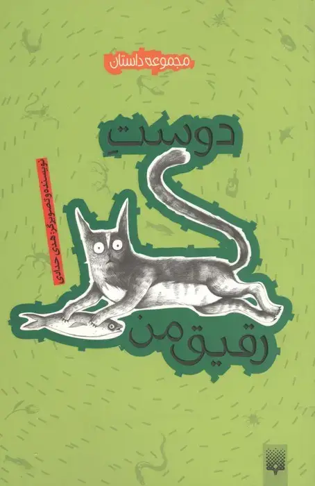 جلد کتاب دوست رقیق من (مجموعه داستان)
