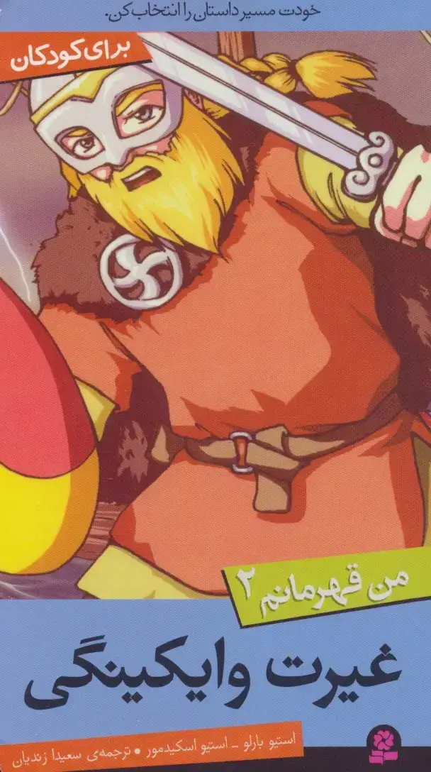 جلد کتاب من قهرمانم 2 (غیرت وایکینگی)