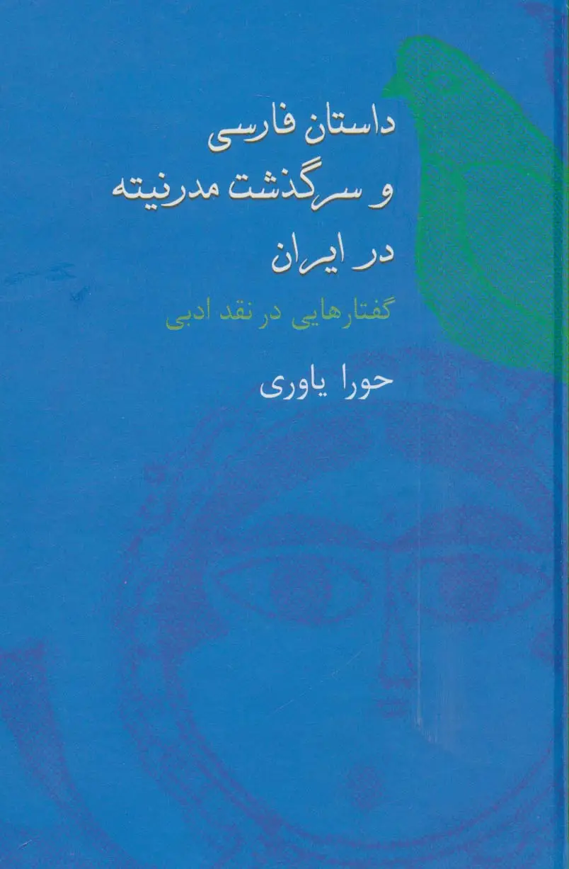 جلد کتاب داستان فارسی و سرگذشت مدرنیته در ایران (گفتارهایی در نقد ادبی)