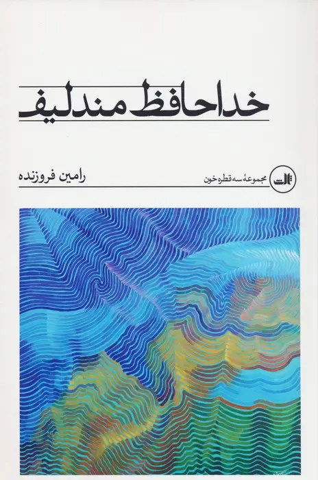 جلد کتاب خداحافظ مندلیف